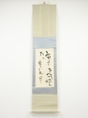 河東碧梧桐筆　木の芽俳句　肉筆絹本掛軸（喜谷六花箱書）